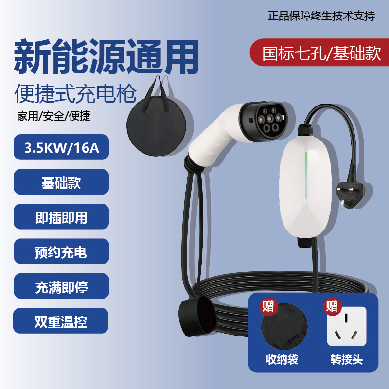 新能源汽车便携随车充家用充电枪通用五菱迷你小米3.5/7kw免接地