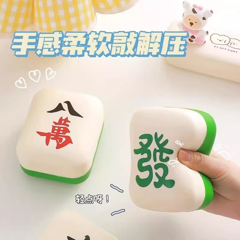 创意小号麻将慢回弹发财红中捏捏乐抖音办公桌面摆件解压玩具批发|undefined