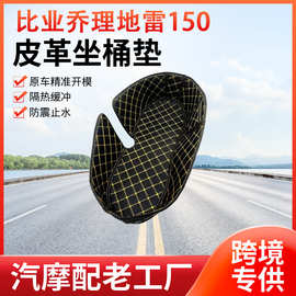 适用于比业乔理地雷150座桶垫防水电动摩托车座桶垫内衬垫储物箱