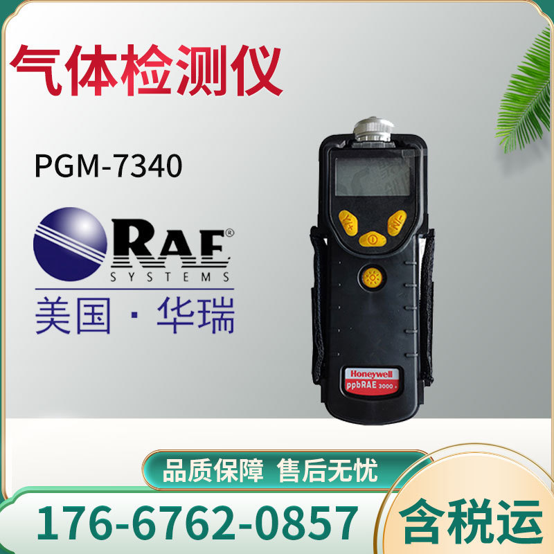 美国RAE华瑞 PGM-7340泵吸式采样 VOC气体检测仪