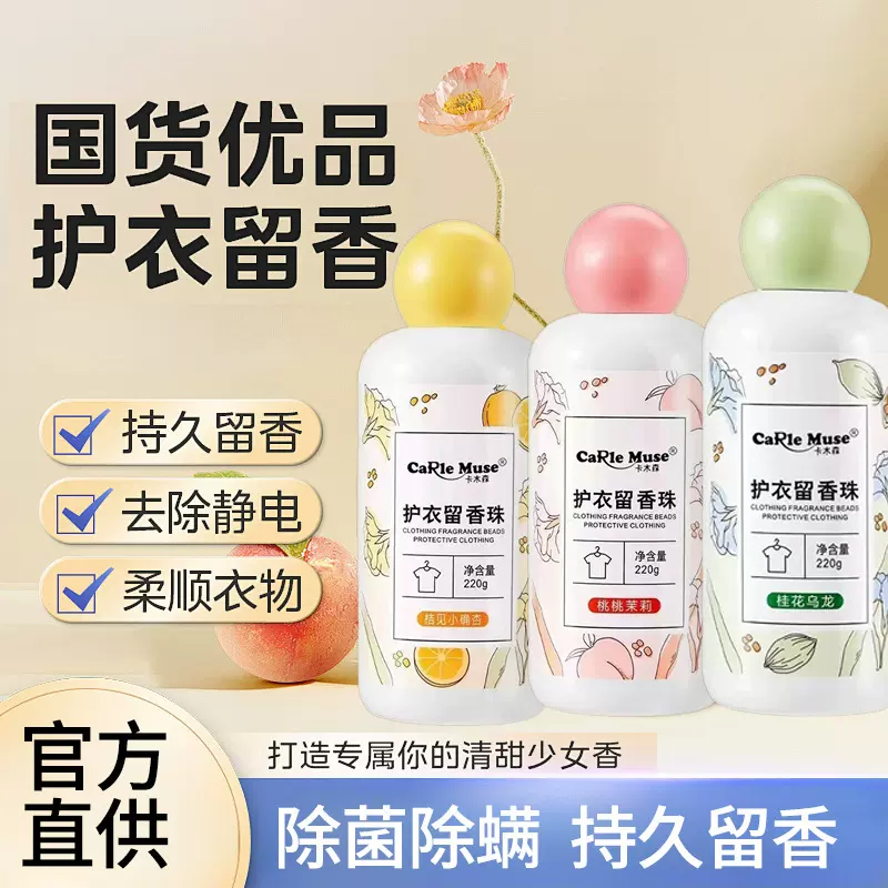 卡木森留香珠洗衣服家用香味持久留香凝香珠衣物护衣柔顺女异味