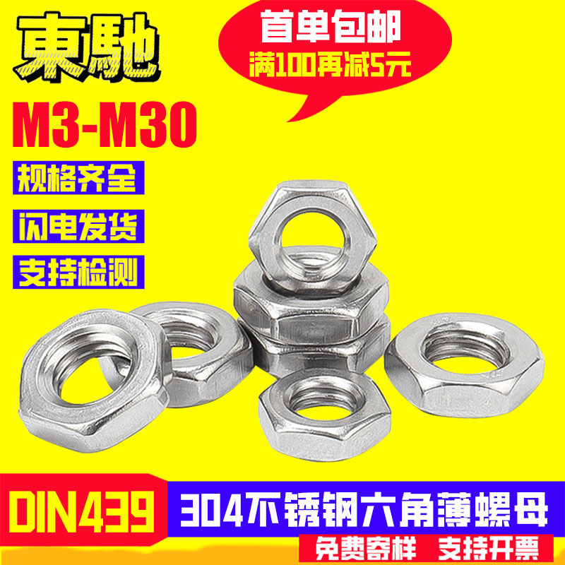 DIN439六角薄螺母304不锈钢外六角薄型螺帽扁螺丝螺母M6M8M10M14