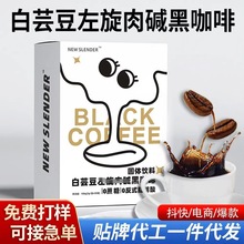 NEW SLENDER 白芸豆左旋 黑咖啡 速溶咖啡粉固体饮料浓缩冲剂