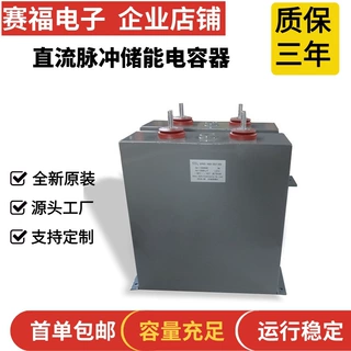 赛福高压直流脉冲储能1200VDC6000UF设备SVG电源直流储能电容器