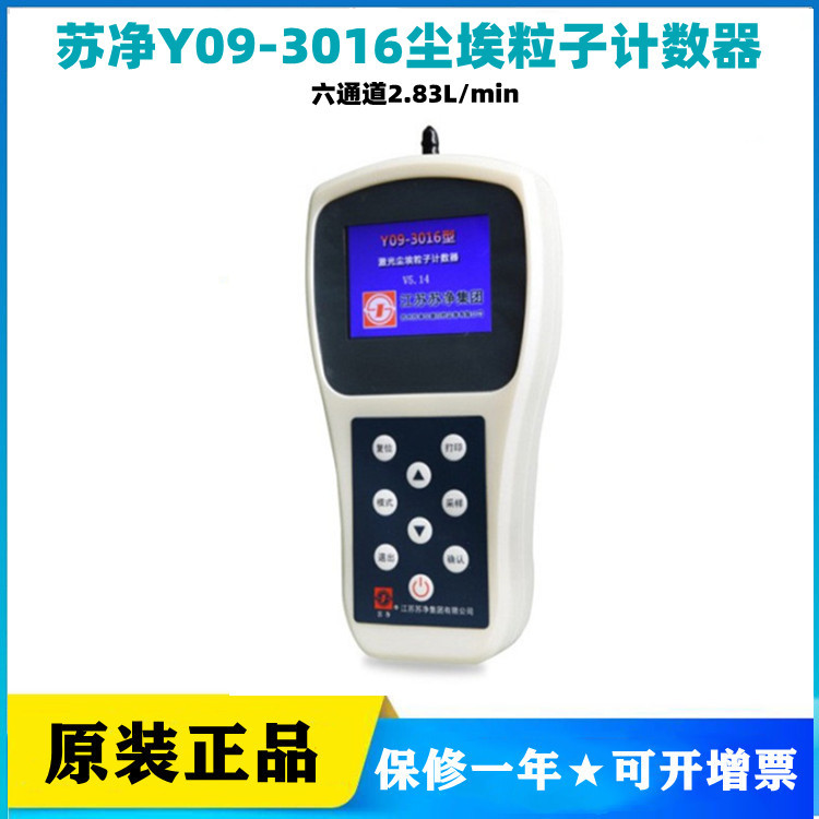 苏净Y09-3016手持式空气尘埃粒子计数器6通道颗粒检测2.83L/min