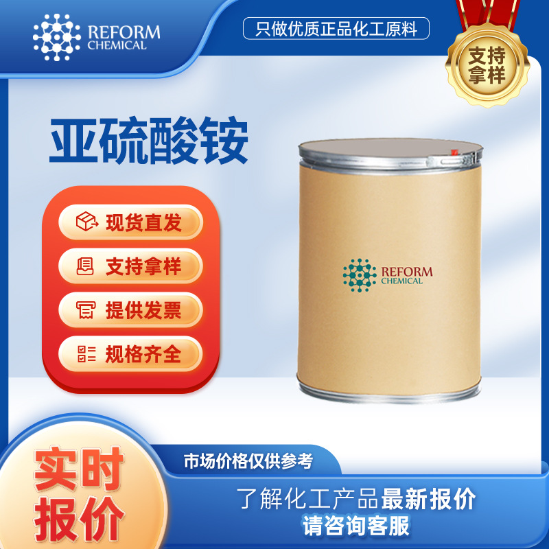 亚硫酸铵 染料中间体 10196-04-0 照相还原剂 润丰