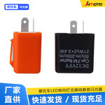 摩托车改装配件12V转向控制器LED转向灯闪光器跨骑车可调速闪光器