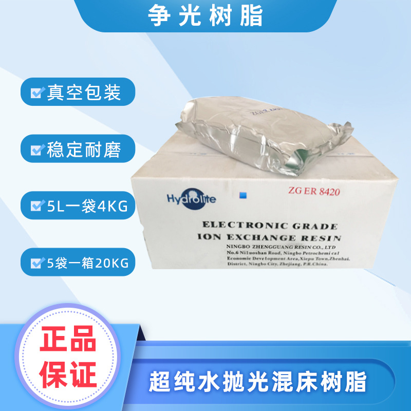 争光树脂ZGER8420电子级混床抛光树脂超纯水软化树脂