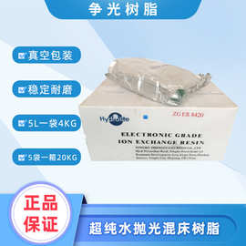 争光树脂ZGER8420电子级混床抛光树脂超纯水软化树脂