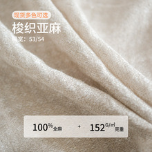 春夏季薄款全麻面料  梭织色织衣服面料批发现货 全麻布料衣料