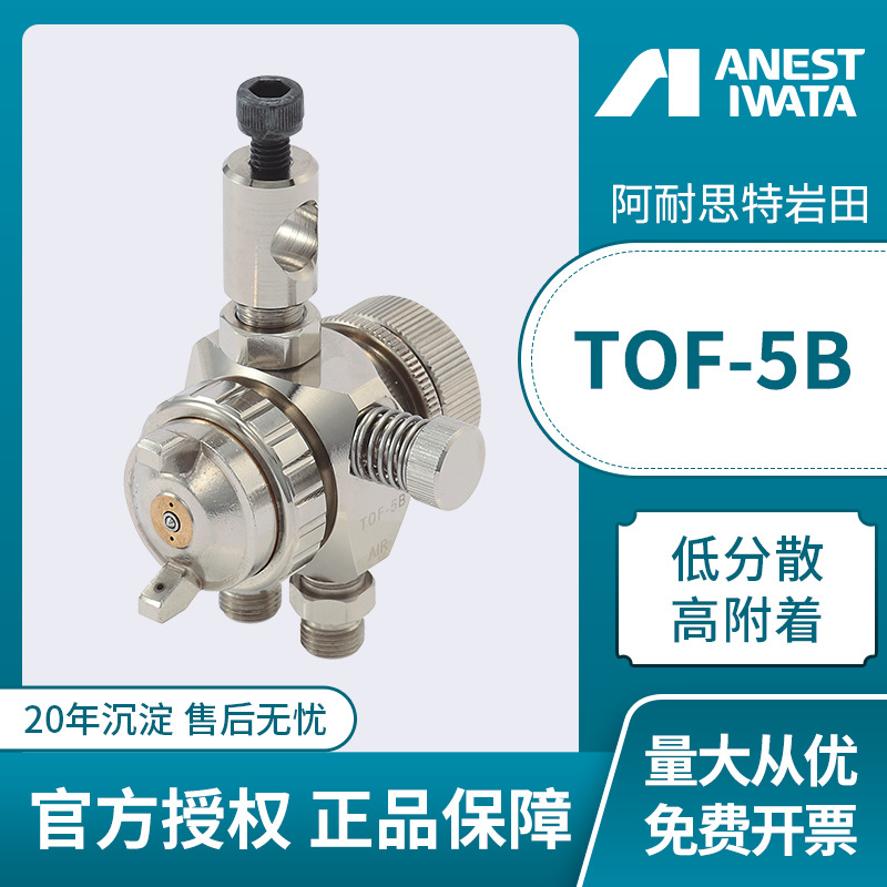 日本岩田喷枪 TOF5B脱模剂液体喷涂 往复机机器人自动喷漆枪
