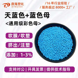 PP彩色母PE蓝色母天蓝色通用级彩色母挤出注塑吹膜塑料粉色母粒