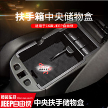 适用吉普JEEP自由侠/指南者专用改装中央扶手箱储物置物盒收纳盒