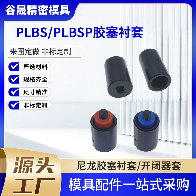 Y7201模具加长胶塞套PLBS 尼龙锁模器用衬套PLBSP 树脂开闭器套