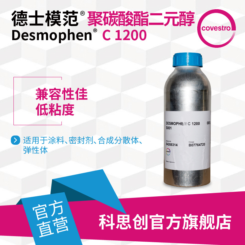 【样品】科思创 德士模范C1200涂料密封剂用聚碳酸酯二元醇PCDL