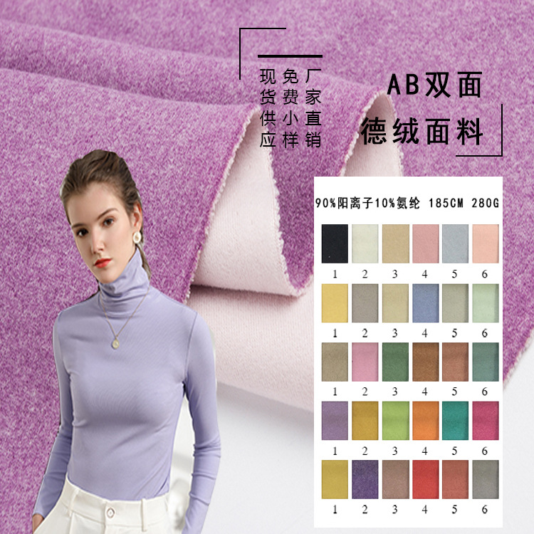 现货AB面双色德绒布料280克阳离子色拉姆发热保暖内衣随心裁面料