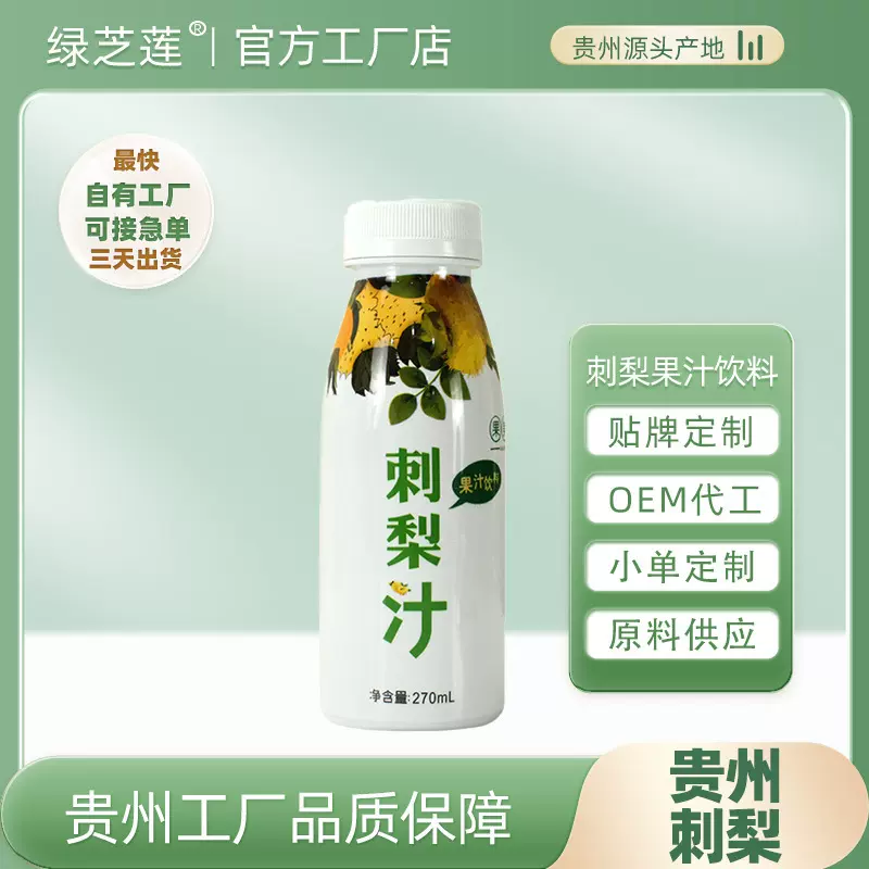 定制代工瓶装刺梨饮料贵州刺梨浆原汁原液小单定制贴牌270mlPP瓶