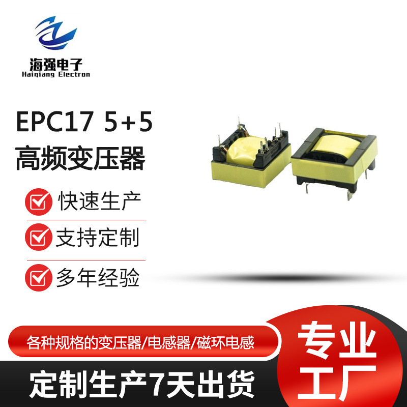 卧式EPC17变压器手机充电器 适配器用  智能镜变压器 EPC17升压