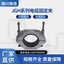 廠家批發JGH高壓電纜夾鋁合金單芯繞線電纜固定夾電纜抱箍