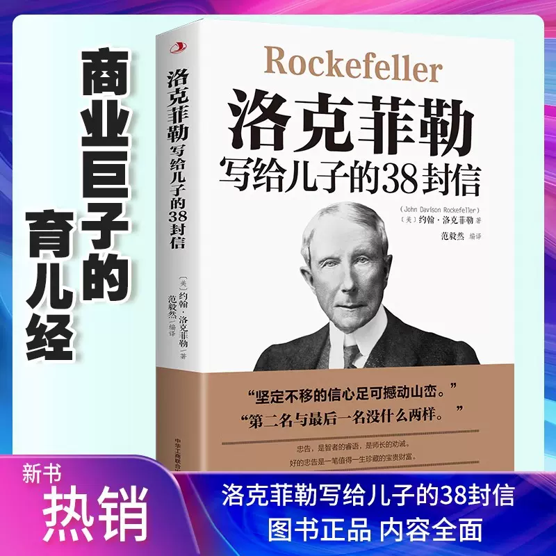 洛克菲勒写给儿子的38封信 孩子洛克菲洛留给女儿儿子的38封家书