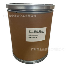 厂家乙二胺盐酸盐（盐酸乙二胺）有机合成电镀添加剂18299-54-2