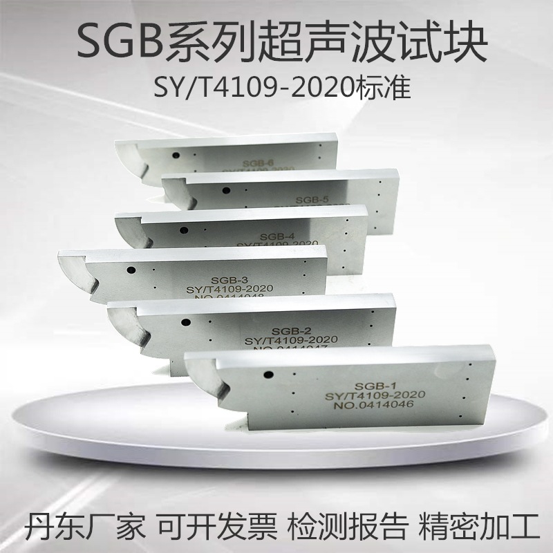 SGB系列超声波标准试块石油管道探伤试块SY/T4109-2020标准