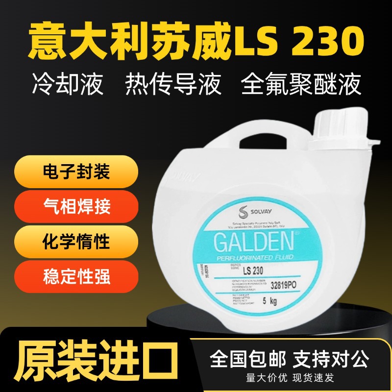 意大利苏威 Galden LS230半导体电子PFPE全氟气相检测液