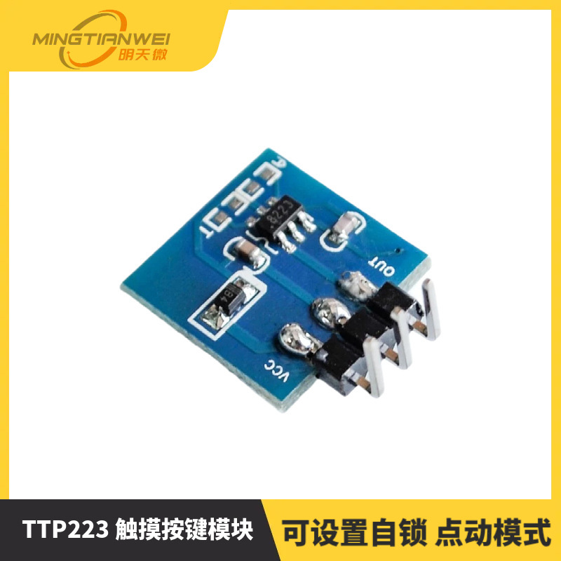 触摸按键模块 电容式 开关 可设置自锁 点动模式 TTP223