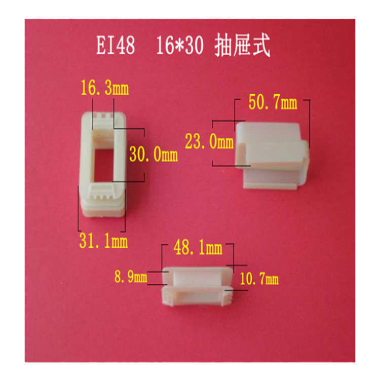 厂家大量供应低频EI 48 16*30抽屉式变压器骨架   VDE胶芯  线架