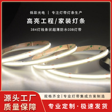 384灯线条状超薄防水COB灯带柔性高显色高密度色温 风蓝科技