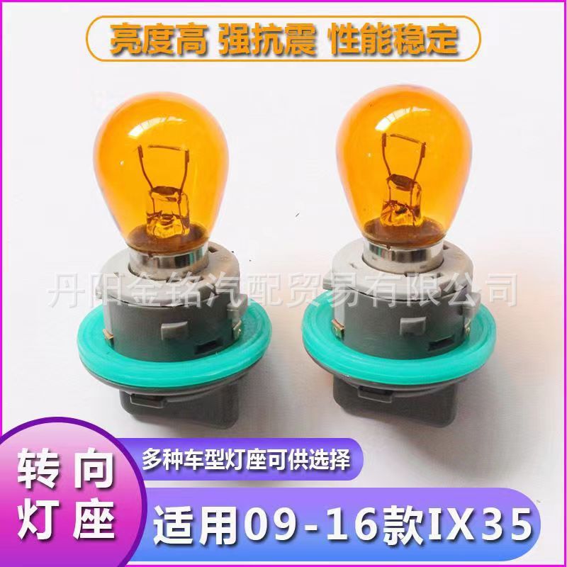 Suitable for modern 09-16 IX35 headlight turn bulb lamp holder left and right direction lamp turn light base bubble