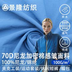 1m年以降、70dの高密度コットン風シワ加工ナイロン生地、防水ウインドブレーカー、ジャケット、コート、ナイロン生地