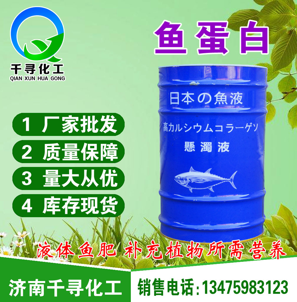 鱼蛋白 酶解鱼蛋白 原装鱼蛋白原浆瓜果蔬菜叶面肥鱼蛋白水溶肥
