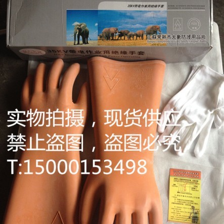 大象牌高压绝缘手套35kv 35kv电工绝缘防护手套 橡胶绝缘手套35k