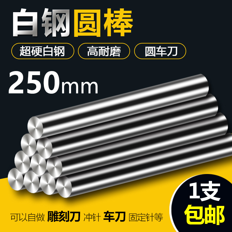 250mm长超硬白钢棒高速钢圆棒白钢条圆车刀冲头冲针直棒棒料