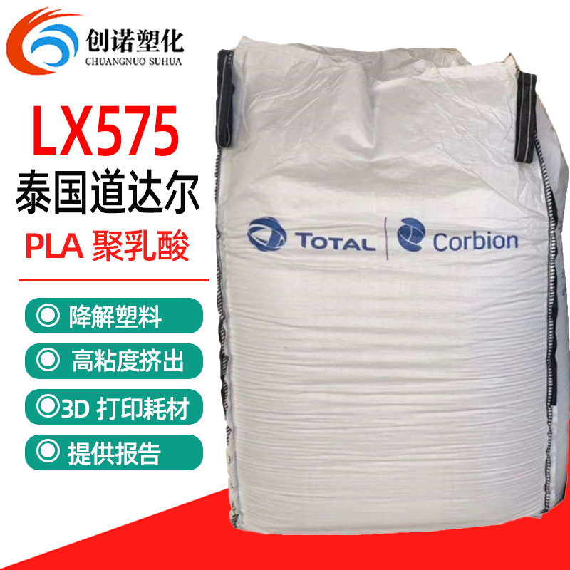 PLA泰国道达尔LX575可降解塑料透明3D打印耗材高粘度挤出级聚乳酸