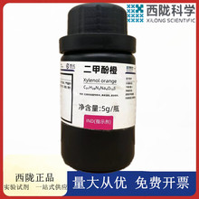 西陇科学化工  二甲酚橙 指示剂IND5g/瓶化学试剂CAS ：1611-35-4