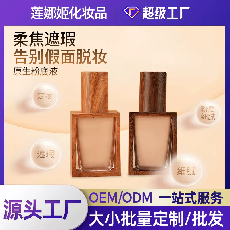加工定制欧尼原生粉底液不卡粉 持妆遮瑕BB霜补水提亮肤色粉底霜