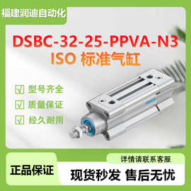 费斯托标准气缸DSBC-32-25-PPVA-N3 双作用气动缓冲两端可调 价优