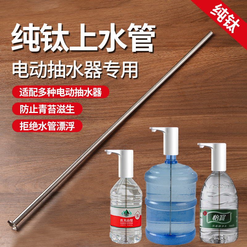 Pure Titanium Water Pipe for Bottled Water, Straight Pipe for Bottled Water, Electric Water Pump, Dedicated Water Dispenser, Water Pipe That Does Not Grow Moss