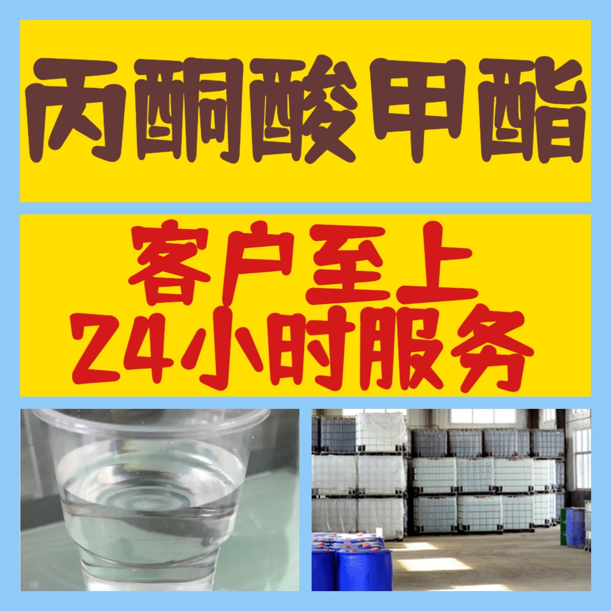 丙酮酸甲酯 源头工厂工业级分析纯20年生产经验顾客是上帝上海