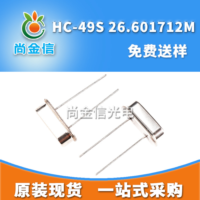 HC-49S 26.601712M直插无源晶振DIP 全新国标石英晶体谐振器