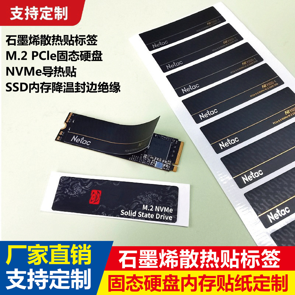 石墨烯散热贴标签M.2PCle固态硬盘NVMe导热贴SSD内存降温封边绝缘