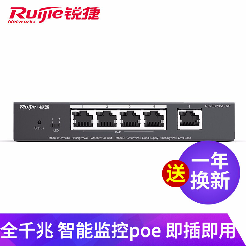 锐捷睿易5口千兆智能POE交换机企业级监控工程交换器RG-ES205GC-P