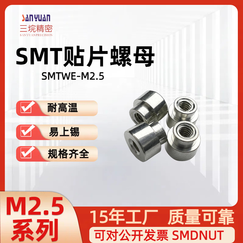 PCB SMT NUT主板焊锡电路板贴片螺母SMTWE-M2.5铁镀锡系列