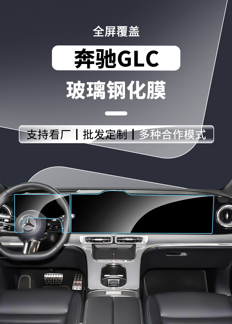 Suitable for 2026 Mercedes-Benz GLC pure electric version navigation screen tempered film instrument interior center console display screen protection accessories