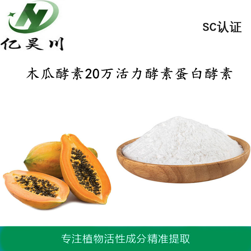 木瓜蛋白酶活力酵素20/100万 木瓜蛋白酶酵素厂家现货量大从优
