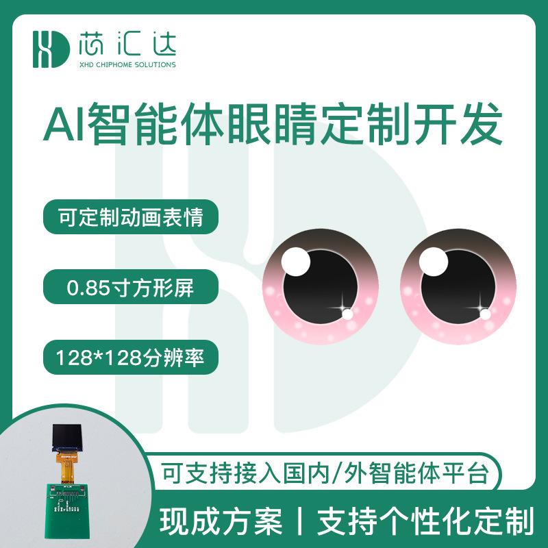 情感交互玩偶双目显示屏主板 AI百科大模型机器人眨眼动画方案|undefined