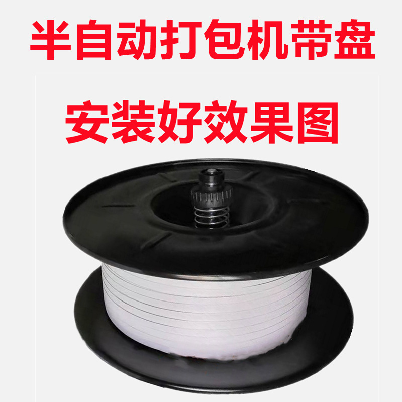 通用全自动半自动打包机配件打包带装带轮带盘夹子捆扎机带盘组合