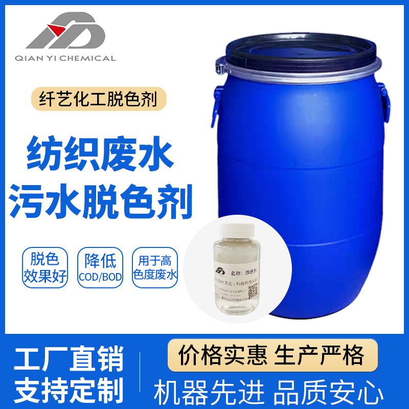 纺织废水污水脱色剂脱色、絮凝、降解COD高色度废水的脱色处理